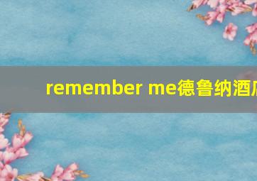 remember me德鲁纳酒店